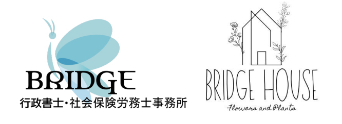 BRIDGE行政書士・社会保険労務士事務所